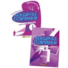 Подготовка к ЗНО Соняшник Украинский язык Лексические ошибки Комплект - Издательство Соняшник - ISBN 9786177673018